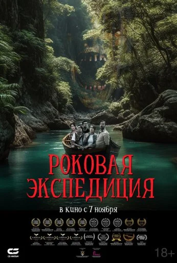Роковая экспедиция (2023)
